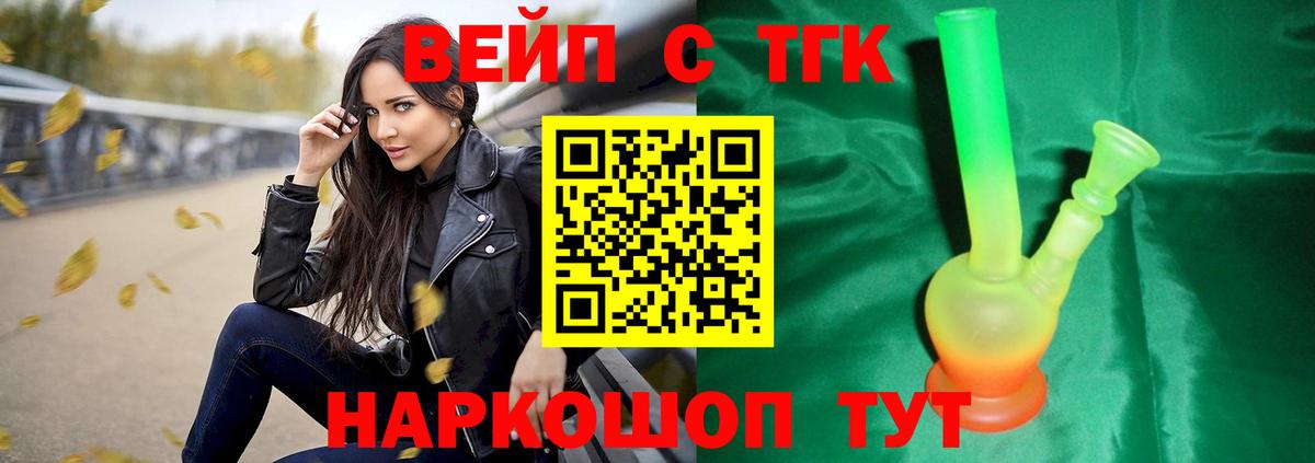 ТГК вейп с тгк  Дистиллят ТГК жижа  Вход с VPN  где купить наркоту  mega маркетплейс  Верхняя Салда 